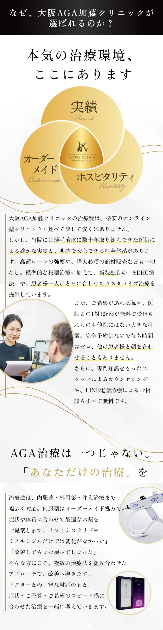 なぜ、大阪AGA加藤クリニックが
選ばれるのか？