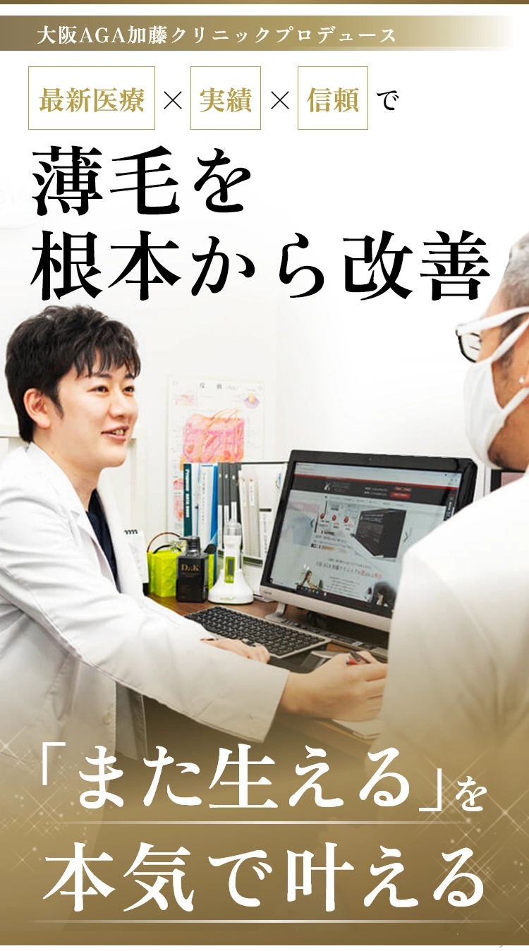 薄毛を
根本から改善「また生える」を本気で叶える