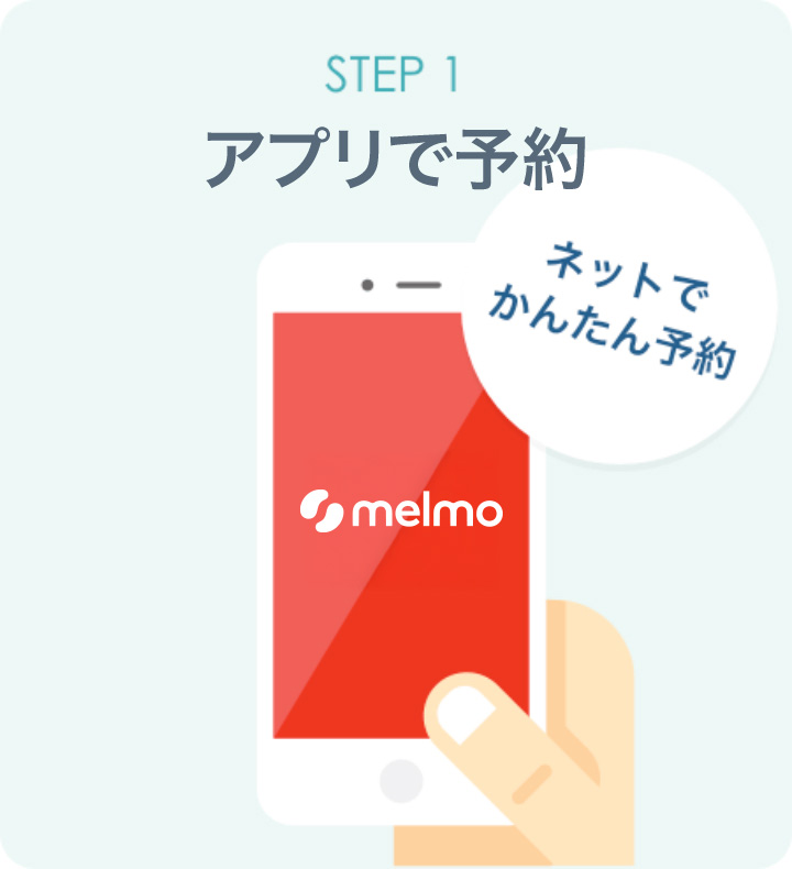 アプリで予約