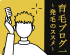 育毛ブログ～発毛のススメ～