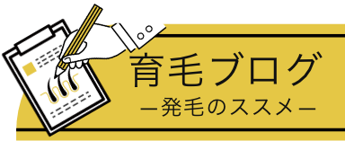 育毛ブログ～発毛のススメ～