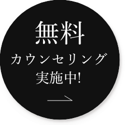 無料カウンセリング実施中!