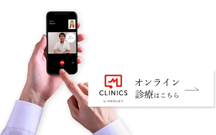 オンライン診療はこちら