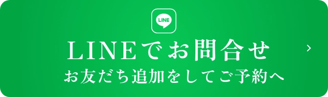 LINEでお問い合わせ