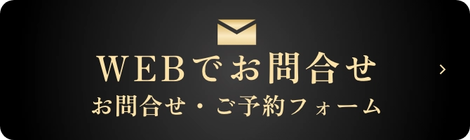 WEBでお問い合わせ