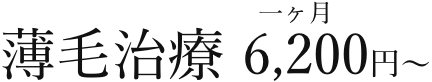 薄毛治療 1ヶ月6,200円～