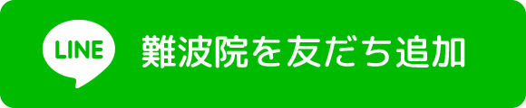 難波院を友だち追加