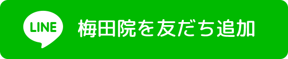 梅田院を友だち追加